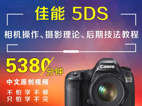 佳能5DS相机操作、摄影理论、后期技法教程
