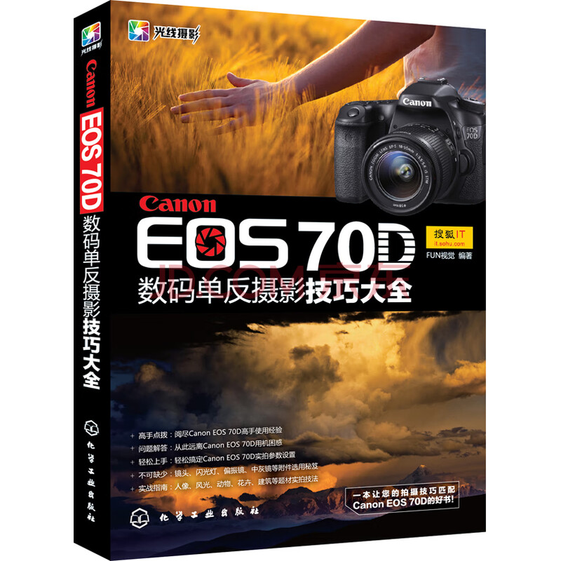 Canon EOS 70D数码单反摄影技巧大全