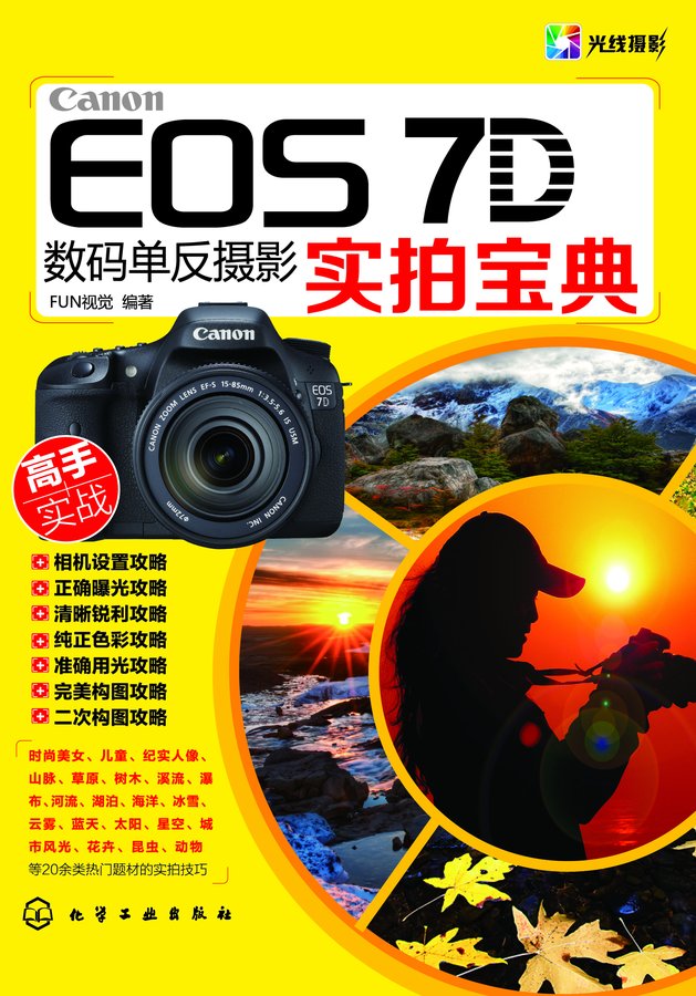 Canon EOS 7D数码单反摄影实拍宝典