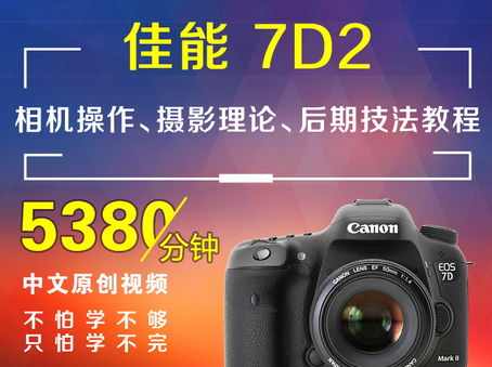 佳能7D2相机操作、摄影理论、后期技法教程