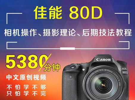 佳能80D相机操作、摄影理论、后期技法教程