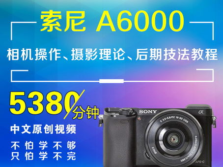 索尼A6000相机操作、摄影理论、后期技法教程