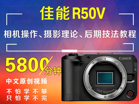 佳能R50V相机操作、摄影理论、后期技法教程