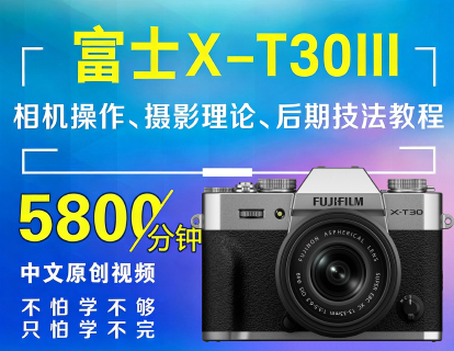 富士X-T30III 相机操作、摄影理论、后期技法教程